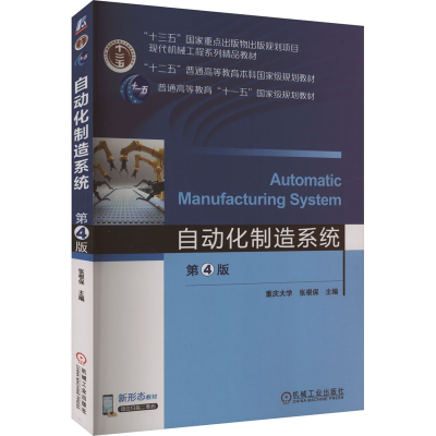 正版新书]自动化制造系统 第4版张根保 编9787111570837