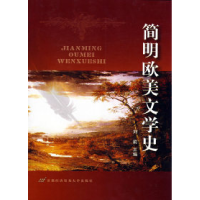 正版新书]简明欧美文学史刘莉9787563816385