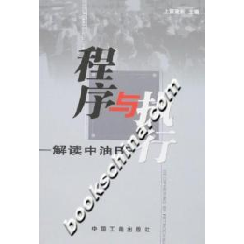 正版新书]程序与执行-解读中油BP上官建新9787802151109