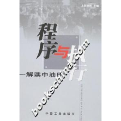 正版新书]程序与执行-解读中油BP上官建新9787802151109