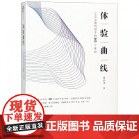 体验曲线(让企业盈利恒丰的365个体验)