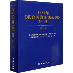 正版新书]1982年《联合国海洋法公约》评注 第7卷(斐济)萨切雅·