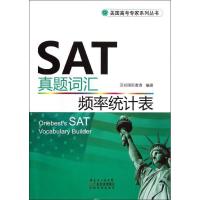 正版新书]SAT真题词汇频率统计表沃邦国际教育9787535957283