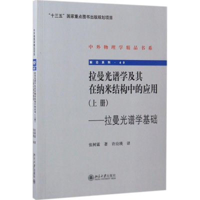 醉染图书拉曼光谱学及其在纳米结构中的应用9787301251546
