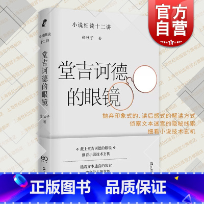 [正版]堂吉诃德的眼镜 小说细读十二讲文学入门指南张秋子著作上海文艺出版社中国现当代文学