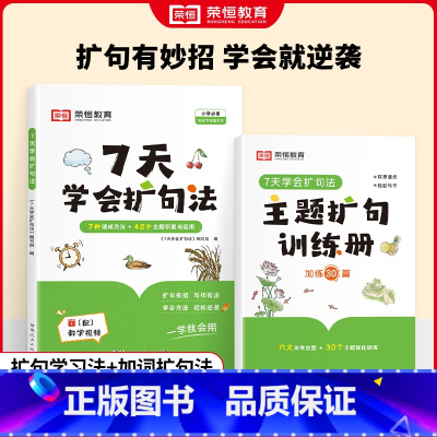 [一学就会]7天学会扩句法 小学通用 [正版]7天学会扩句法小学语文每日晨读扩句写作练习一看就会扩充句子一二三年级五感法