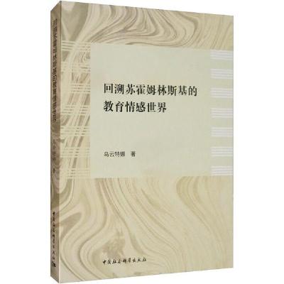 正版新书]回溯苏霍姆林斯基的教育情感世界乌云特娜978752036086