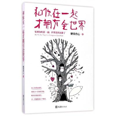 正版新书]和你在一起才拥有全世界糖果欣心9787549620838