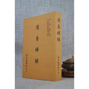 正版 周易禅解 明 耦益大师 自由