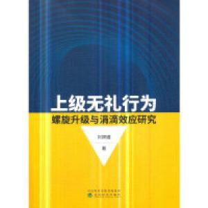 正版新书]上级无礼行为螺旋升级与涓滴效应研究刘嫦娥9787514199