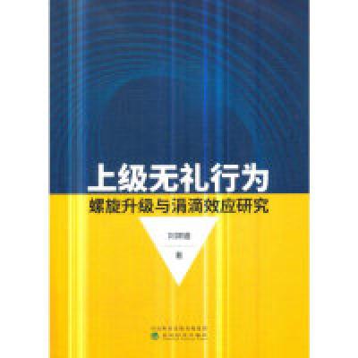 正版新书]上级无礼行为螺旋升级与涓滴效应研究刘嫦娥9787514199