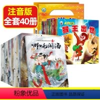 西游记故事+经典故事[全40册] [正版]西游记故事儿童版全套20册注音版3-5-6-7岁小学生漫画四大名著绘本西游记连