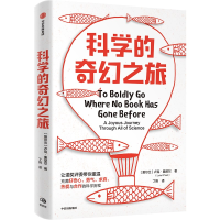 正版新书]科学的奇幻之旅(爱尔兰)卢克·奥尼尔 著 丁将 译978752