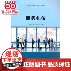 商务礼仪