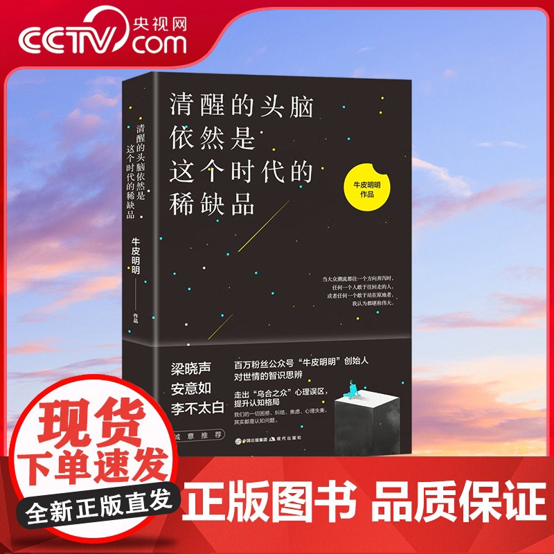 [央视网]清醒的头脑依然是这个时代的品9787514388749牛皮明明 著 现代出版社 XD