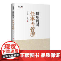 简明周易:任事与管理 李自平 管理书籍正版