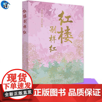 红楼别样红 周汝昌 著 文学理论/文学评论与研究文学 作家出版社