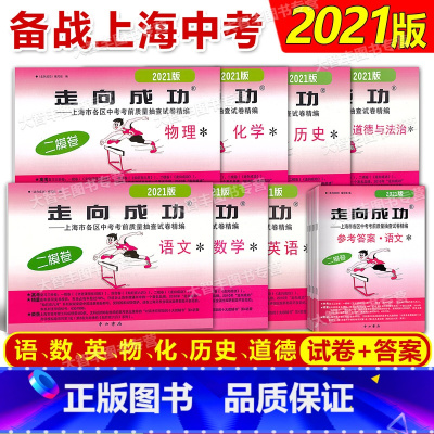 2021 中考二模 七科全套+答案 初中通用 [正版]2021年版走向成功上海市中考二模卷 语文数学英语物理化学历史道德