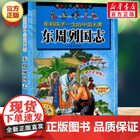 东周列国志 影响孩子一生的中国名著彩图注音版一年级二年级三四年级儿童文学名家经典小学生课外书阅读童话故事书寒暑假书目正版