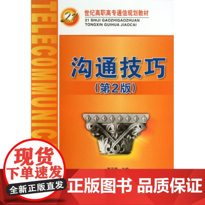 沟通技巧(第2版21世纪高职高专通信规划教材)