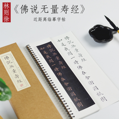 林则徐小楷佛说无量寿经楷书手抄经本毛笔书法集练字抄经近距离临摹字帖字卡林文忠公真书无量寿经墨宝册