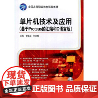 机工 单片机技术及应用(基于Proteus 的汇编和C语言版) 何用辉