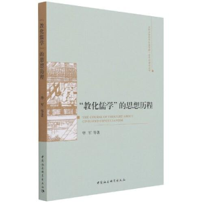 正版新书]教化儒学的思想历程华军9787520376198