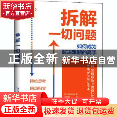 正版 拆解一切问题 如何成为解决难题的高手 [日]横田尚哉 人民邮