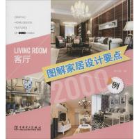 正版新书]图解家居设计要点2000例(客厅)李江军9787512341319