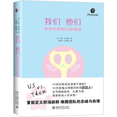 我们 他们:如何与职场90后相处