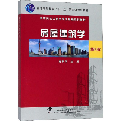 正版新书]房屋建筑学(第6版)舒秋华9787562957690