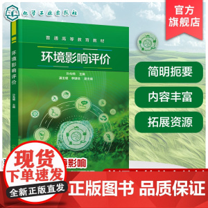 环境影响评价 孙兆楠 环境保护制度环 评基本概念理论法规标准程序方法评价案例指导书 高等学校环境科学环境工程专业本科生教