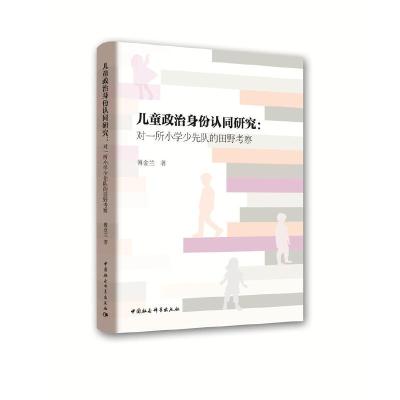 正版新书]儿童政治身份认同研究:对一所小学少先队的田野考察傅