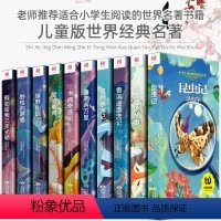 [正版]10册小学生课外阅读书籍一年级课外书注音版儿童读物6-7-8-10岁二三年级少儿昆虫记海底两万里爱的教育木偶奇