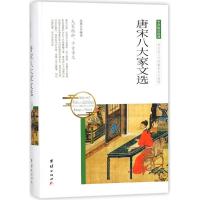 正版新书]唐宋八大家文选张慧芸9787512650787