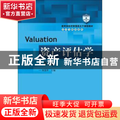 正版 资产评估学 刘玉平主编 中国人民大学出版社 9787300257211