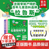 拉鲁斯科学馆 全3册 关于恐龙人体宇宙的212个奥秘真相谜题2-4-6-8-10岁小学生一二三四五六年级幼儿童历史启蒙书