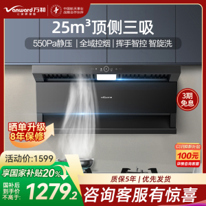 万和小蓝光WL875 一级能效顶侧三吸抽油烟机25m³大风量550Pa静压挥手智控一键智旋洗CXW-358-WL875