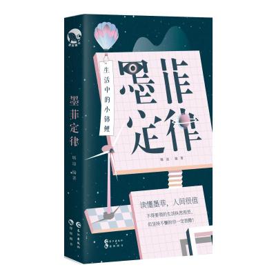 正版新书]墨菲定律嗨迪9787549259748