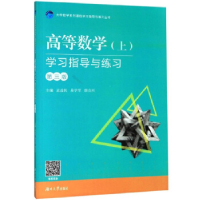 正版新书]高等数学(上)学习指导与练习主编孟益民,易学军,胡合兴