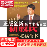 正版 中国新股民必读全书 陈火金编著 中国纺织出版社 9787506476
