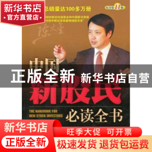 正版 中国新股民必读全书 陈火金编著 中国纺织出版社 9787506476