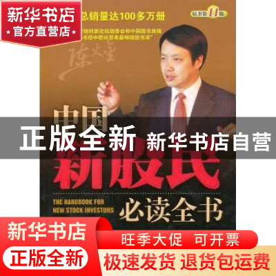 正版 中国新股民必读全书 陈火金编著 中国纺织出版社 9787506476
