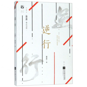 [M]逆行-9787559418326