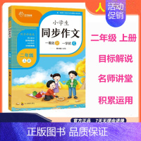 二年级上册 [正版]乐乎教育小学生同步作文二年级上册一看就会一学就灵小学生2年级上册同步讲练类 乐乎教育开启小学生同步作