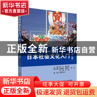 正版 日本社会文化入门(第2版) 邵红,武思思主编 华东师范大学出