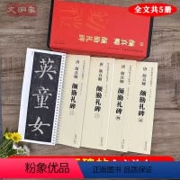 [正版]颜真卿颜勤礼碑 传世碑帖大字临摹卡全5册盒装 近距离临摹字卡线圈活页装订楷书放大本附简体注释高清原碑拓本印刷