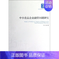 [正版]中小食品企业融资问题研究 张扬 管理类专业图书 公司经营运营管理学方面的书籍 经济管理出版