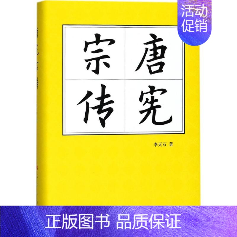 [正版]中国历代帝王传记丛书:唐宪宗传(精)李天石9787010180946人民出版社