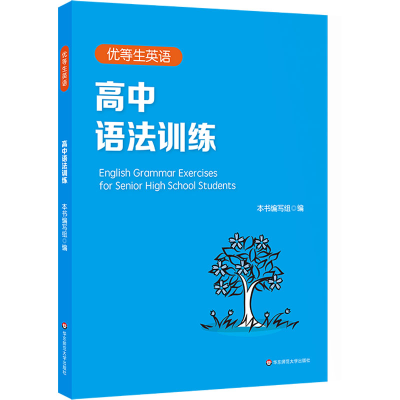 醉染图书优等生英语 高中语法训练9787576026290